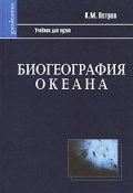Биогеография океана (, 2008)
