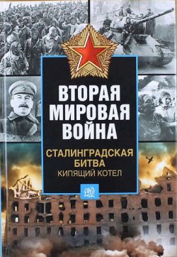 Книга "Вторая мировая война. Сталинградская битва. Кипящий котел" – , 2014