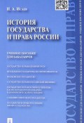 История государства и права России. Учебное пособие (, 2017)