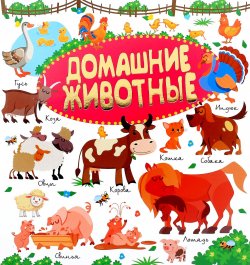 Книга "Домашние животные" – Л. В. Доманская, 2016