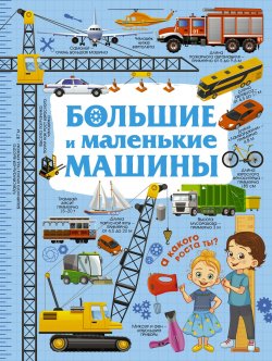 Книга "Большие и маленькие машины" – , 2018