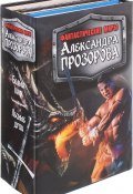 Фантастические миры Александра Прозорова (комплект из 3 книг) (, 2013)