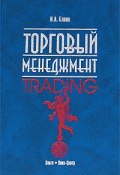 Торговый менеджмент (, 2006)