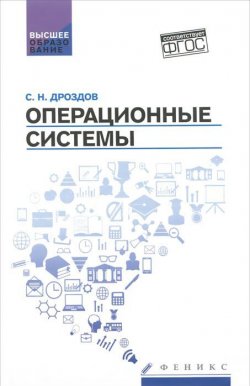 Книга "Операционные системы. Учебное пособие" – , 2016