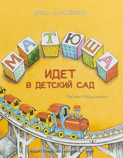 Книга "Матюша идёт в детский сад" – Ирина Зартайская, 2018