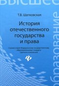 История отечественного государства и права. Учебник (, 2015)