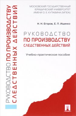 Книга "Руководство по производству следственных действий" – И. Н. Ищенко, 2017