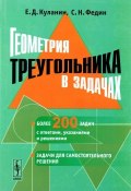 Геометрия треугольника в задачах. Учебное пособие (С. Н. Федин, 2016)