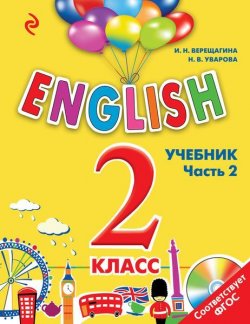 Книга "ENGLISH. 2 класс. Учебник. Часть 2 + СD" – , 2016