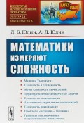 Математики измеряют сложность (Сергей Юдин, Александр Юдин, и ещё 7 авторов, 2018)