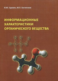 Книга "Информационные характеристики органического вещества" – Т. М. Гуревич, А. М. Гуревич, 2013