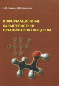 Информационные характеристики органического вещества (Т. М. Гуревич, А. М. Гуревич, 2013)