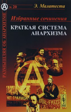 Книга "Э.Малатеста. Избранные сочинения. Краткая система анархизма" – Э. Малатеста, 2016