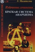 Э.Малатеста. Избранные сочинения. Краткая система анархизма (Э. Малатеста, 2016)