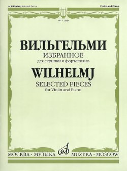 Книга "А. Вильгельми. Избранное: Для скрипки и фортепиано" – , 2016
