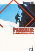 Безопасность и надежность в альпинизме (Тимофей Мартынов, Авксентий Мартынов, и ещё 7 авторов, 2006)
