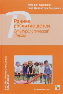 Книга "Раннее развитие детей. Культурологический подход" – Ван Лин, Ван-Кан, Ван Луся, Дэвид Ван, Ван Аллен, Ван Лугаль, 2016