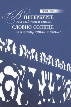 Книга ""В Петербурге мы сойдемся снова, Словно солнце мы похоронили в нем..."" – , 2011