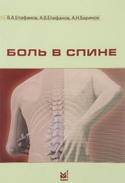 Книга "Боль в спине" – , 2017