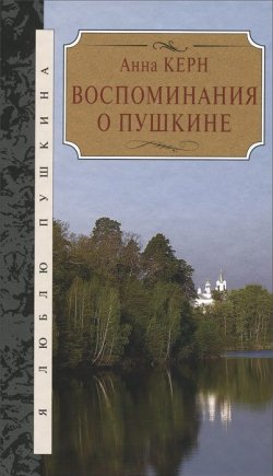 Книга "Анна Керн. Воспоминания о Пушкине" – , 2013