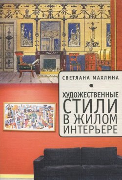 Книга "Художественные стили в жилом интерьере" – Светлана Махлина, 2012