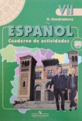 Espanol 7: Cuaderno de actividades / Испанский язык. 7 класс. Рабочая тетрадь (, 2018)