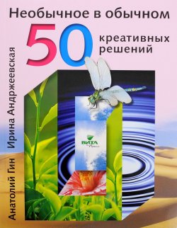 Книга "Необычное в обычном. 50 креативных решений" – Ирина Андржеевская, 2017