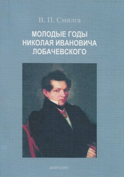 Книга "Молодые годы Николая Ивановича Лобачевского" – , 2015