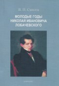 Молодые годы Николая Ивановича Лобачевского (, 2015)
