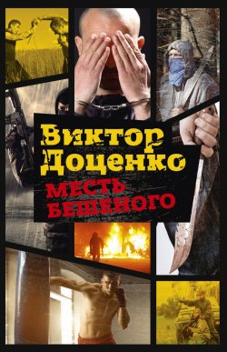 Книга "Месть Бешеного" {Бешеный} – Виктор Доценко, 1997