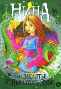 Нина и заклятье Пернатого Змея. Книга 3 (, 2006)