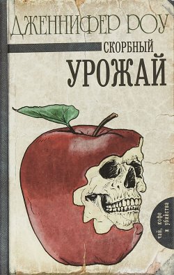 Книга "Скорбный урожай" – , 2018