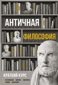 Книга "Античная философия. Краткий курс" (Пронина Елена, 2018)
