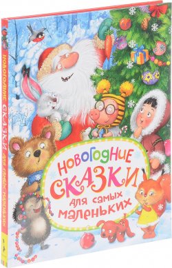 Книга "Новогодние сказки для самых маленьких" – Виктор Голявкин, 2017