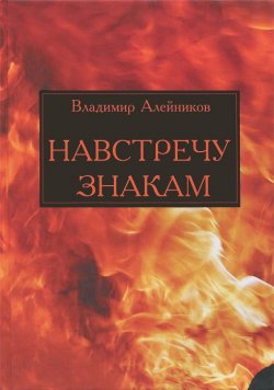 Книга "Навстречу знакам" – Владимир Алейников, 2013