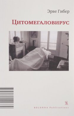 Книга "Цитомегаловирус. Больничный дневник" – Гибер Эрве, 2017