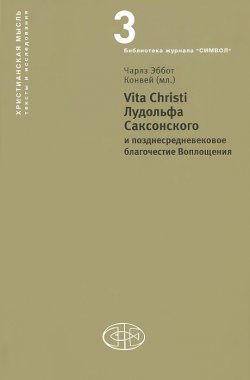 Книга "Vita Christi Лудольфа Саксонского и позднесредневековое благочестие Воплощения" – , 2012
