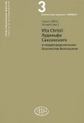 Vita Christi Лудольфа Саксонского и позднесредневековое благочестие Воплощения (, 2012)