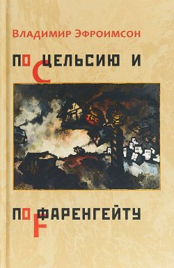 Книга "По Цельсию и Фаренгейту" – Владимир Эфроимсон, 2018