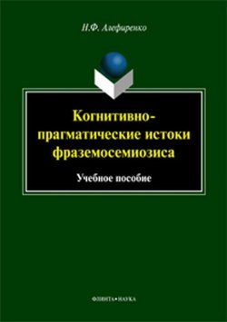 Книга "Когнитивно-прагматические истоки фраземосемиозиса" – Н. Ф. Алефиренко, 2018
