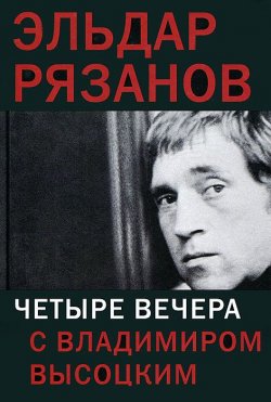 Книга "Четыре вечера с Владимиром Высоцким" – Эльдар Рязанов, 2012