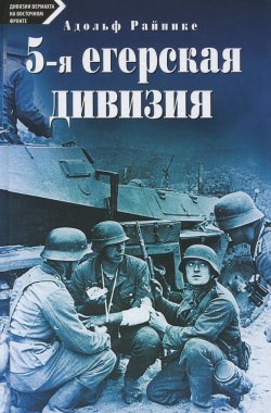 Книга "5-я егерская дивизия. 1939-1945" – , 2014