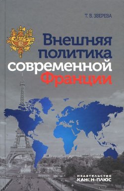 Книга "Внешняя политика современной Франции" – , 2014