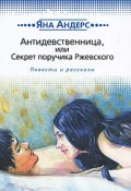 Антидевственница, или Секрет поручика Ржевского (Яна Андерс, 2010)