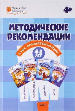 Книга "Методические рекомендации к УМК "Оранжевый котёнок". 4-5 лет" – , 2018