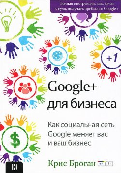Книга "Google+ для бизнеса" – Крис Броган, 2013