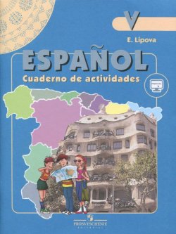 Книга "Espanol 5: Cuaderno de actividades / Испанский язык. 5 класс. Рабочая тетрадь" – , 2018
