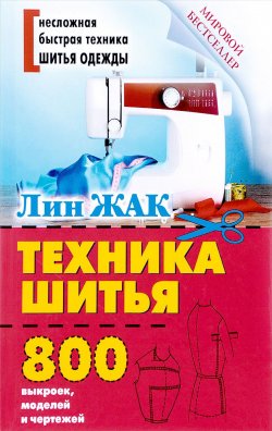 Книга "Техника шитья" – , 2015