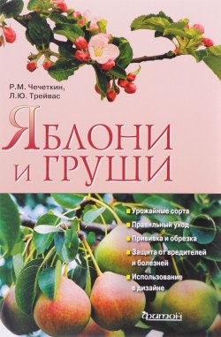 Книга "Яблони и груши" – , 2017