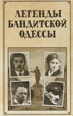 Книга "Легенды бандитской Одессы" – , 2018
